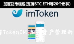 深入了解TokenIM：加密资产管理的智能助手
