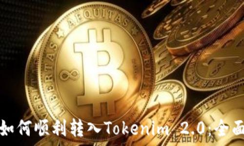   
狗币如何顺利转入Tokenim 2.0：全面指南