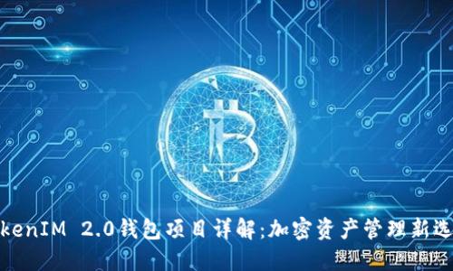TokenIM 2.0钱包项目详解：加密资产管理新选择