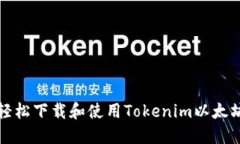 如何轻松下载和使用Tokenim以太坊钱包