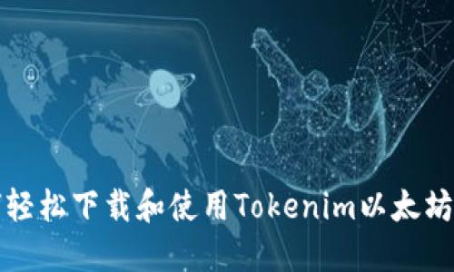 如何轻松下载和使用Tokenim以太坊钱包