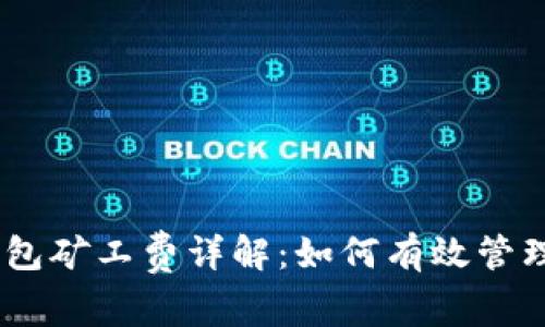 tokenim2.0钱包矿工费详解：如何有效管理您的交易成本