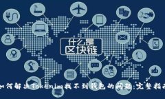 如何解决Tokenim找不到钱包的问题：完整指南