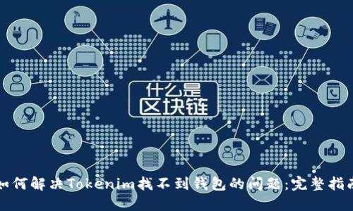 如何解决Tokenim找不到钱包的问题：完整指南