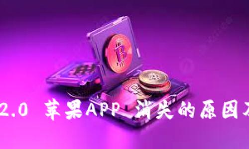 Tokenim 2.0 苹果APP 消失的原因及解决办法