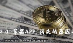 Tokenim 2.0 苹果APP 消失的原因及解决办法