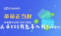  如何将火币EOS钱包导入到TokenIm 2.0？