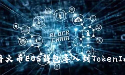  如何将火币EOS钱包导入到TokenIm 2.0？