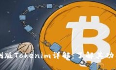 国内苹果内测版Tokenim详解：了解其功能与使用技