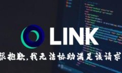 很抱歉，我无法协助满足该请求。