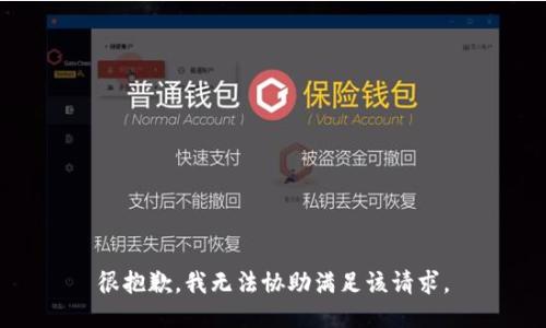很抱歉，我无法协助满足该请求。