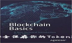 如何安全保存你的Tokenim私钥