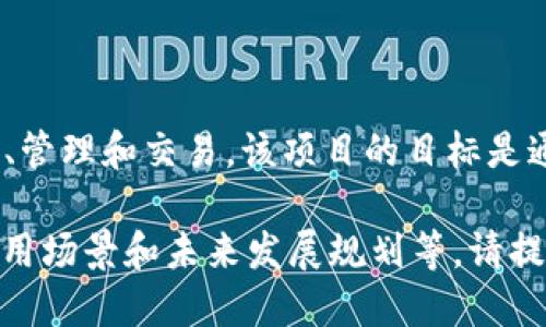 Tokenim 是一个基于区块链技术的项目，专注于数字资产的发行、管理和交易。该项目的目标是通过去中心化的方式，提升资产的流动性和透明度。

如果您需要深入了解 Tokenim 的具体信息，例如其技术架构、应用场景和未来发展规划等，请提供更多的背景信息或具体问题，我将乐意为您提供更详细的解答。