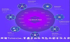 轻松理解Tokenim：苹果手机冷钱包的安全性与便捷