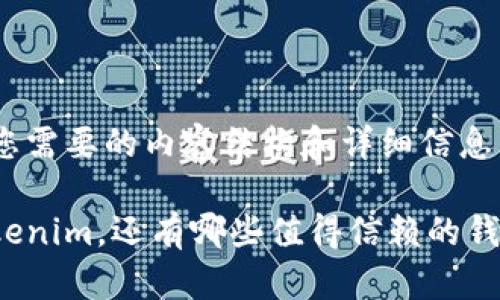 以下是您需要的内容结构和详细信息。

除了Tokenim，还有哪些值得信赖的钱包选择？