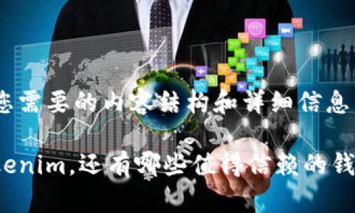 以下是您需要的内容结构和详细信息。

除了Tokenim，还有哪些值得信赖的钱包选择？