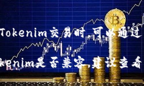 要回答“Tokenim是ERC-20兼容吗”这个问题，我们首先需要了解ERC-20标准的基本概念以及Tokenim的定义和特性。ERC-20是以太坊网络上的一种代币标准，广泛应用于创建和发行以太坊代币。

以下是关于Tokenim是否兼容ERC-20的详细探讨。

### 什么是ERC-20？
ERC-20是“以太坊请求评论20”的缩写，是一种在以太坊区块链上创建代币的标准。它定义了一组规则和接口，使得不同的代币能够在以太坊生态系统中进行交互。
ERC-20代币的标准方法包括转账、查询余额、批准等，所有这些方法都能保证代币的互操作性和易用性。

### Tokenim的定义
Tokenim是一种特定的代币或平台，其具体特性和功能可能因项目而异。为了确认Tokenim是否兼容ERC-20，需要查看它的智能合约设计。

### Tokenim是否兼容ERC-20
要判断Tokenim是否兼容ERC-20，首先需要确定Tokenim的智能合约是否遵循ERC-20标准。如果Tokenim的智能合约实现了ERC-20标准，包含了相关的接口和方法，那么它就是兼容的。
一般来说，大多数由以太坊平台创建的代币都会选择遵循ERC-20标准，以便能够在各类钱包和交易所上交易。因此，如果Tokenim是基于以太坊的代币，那么它很可能会兼容ERC-20。

### 结论
如果Tokenim的智能合约符合ERC-20的标准，那么可以断定它是兼容的。用户在进行Tokenim交易时，可以通过以太坊钱包和交易所进行交互。

总结起来，Tokenim的ERC-20兼容性主要取决于它的智能合约实现。如果您想了解Tokenim是否兼容，建议查看其白皮书或官方文档以获取具体的信息。