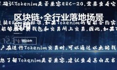 要回答“Tokenim是ERC-20兼容吗”这个问题，我们首