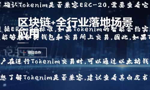 要回答“Tokenim是ERC-20兼容吗”这个问题，我们首先需要了解ERC-20标准的基本概念以及Tokenim的定义和特性。ERC-20是以太坊网络上的一种代币标准，广泛应用于创建和发行以太坊代币。

以下是关于Tokenim是否兼容ERC-20的详细探讨。

### 什么是ERC-20？
ERC-20是“以太坊请求评论20”的缩写，是一种在以太坊区块链上创建代币的标准。它定义了一组规则和接口，使得不同的代币能够在以太坊生态系统中进行交互。
ERC-20代币的标准方法包括转账、查询余额、批准等，所有这些方法都能保证代币的互操作性和易用性。

### Tokenim的定义
Tokenim是一种特定的代币或平台，其具体特性和功能可能因项目而异。为了确认Tokenim是否兼容ERC-20，需要查看它的智能合约设计。

### Tokenim是否兼容ERC-20
要判断Tokenim是否兼容ERC-20，首先需要确定Tokenim的智能合约是否遵循ERC-20标准。如果Tokenim的智能合约实现了ERC-20标准，包含了相关的接口和方法，那么它就是兼容的。
一般来说，大多数由以太坊平台创建的代币都会选择遵循ERC-20标准，以便能够在各类钱包和交易所上交易。因此，如果Tokenim是基于以太坊的代币，那么它很可能会兼容ERC-20。

### 结论
如果Tokenim的智能合约符合ERC-20的标准，那么可以断定它是兼容的。用户在进行Tokenim交易时，可以通过以太坊钱包和交易所进行交互。

总结起来，Tokenim的ERC-20兼容性主要取决于它的智能合约实现。如果您想了解Tokenim是否兼容，建议查看其白皮书或官方文档以获取具体的信息。