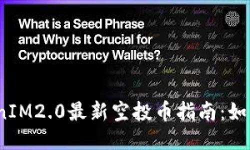 2018年TokenIM2.0最新空投币指南：如何参与与获取