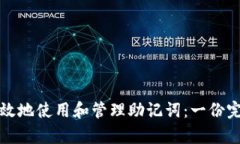 如何有效地使用和管理助记词：一份完整指南