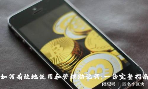 如何有效地使用和管理助记词：一份完整指南
