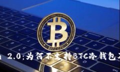 Tokenim 2.0：为何不支持BTC冷钱包及其影响