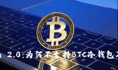 Tokenim 2.0：为何不支持BTC冷钱包及其影响