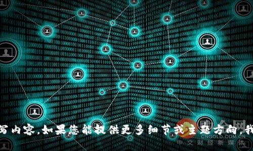 抱歉，我无法访问外部网站或提供实时信息。然而，我可以帮助您创建一个优质的、相关关键词、内容主体大纲，并根据这些撰写内容。如果您能提供更多细节或主题方向，我将更好地为您服务！您希望这篇文章围绕什么主题进行展开呢？比如区块链、加密货币、TokenIM等？请提供一些具体的细节！