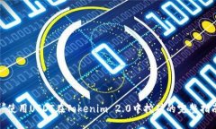 **使用USDT在Tokenim 2.0中挖矿的完整指南