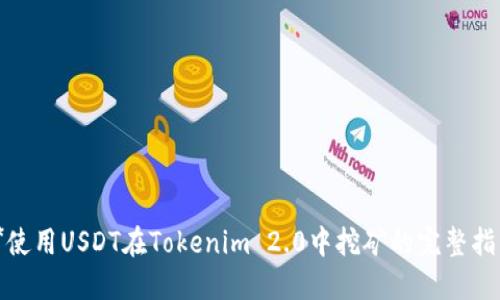 **使用USDT在Tokenim 2.0中挖矿的完整指南