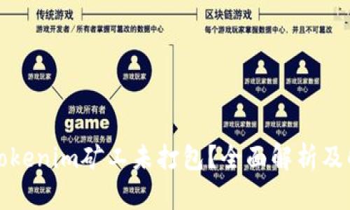 什么是Tokenim矿工未打包？全面解析及解决方案