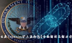 什么是Tokenim矿工未打包？全面解析及解决方案