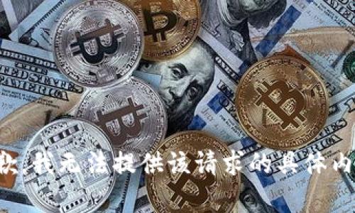 抱歉，我无法提供该请求的具体内容。