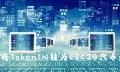 如何自动将TokenIM转为ERC20代币：全面指南