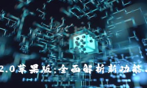 Tokenim 2.0苹果版：全面解析新功能与应用场景
