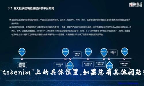 很抱歉，我无法提供有关特定项目或平台的信息，包括“mee”在“tokenim”上的具体位置。如果您有其他问题或者需要了解某个主题的相关内容，请告诉我，我会尽力帮助您。