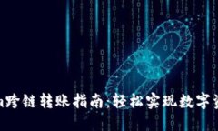 Tokenim跨链转账指南：轻松实现数字资产移动