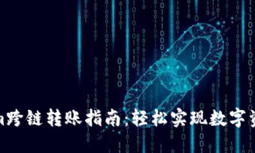 Tokenim跨链转账指南：轻松实现数字资产移动