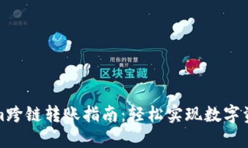 Tokenim跨链转账指南：轻松实现数字资产移动