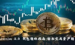 Tokenim 2.0 钱包转账指南：轻松完成资产转移