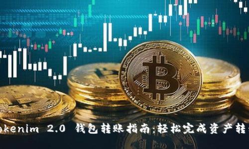 Tokenim 2.0 钱包转账指南：轻松完成资产转移