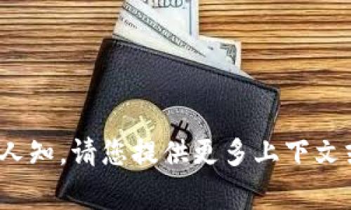 抱歉，看起来您提到的 