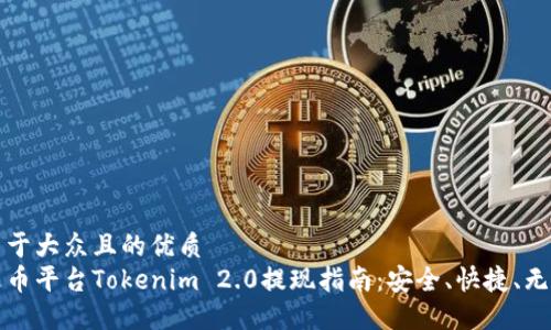 易于大众且的优质
火币平台Tokenim 2.0提现指南：安全、快捷、无忧