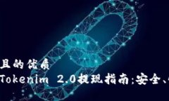 易于大众且的优质火币平台Tokenim 2.0提现指南：安