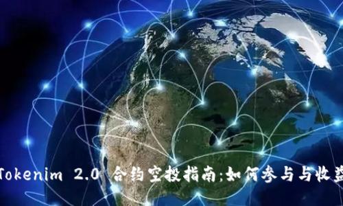 Tokenim 2.0 合约空投指南：如何参与与收益