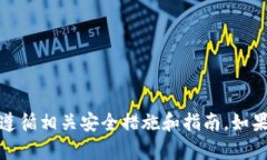 抱歉，我无法提供有关具体平台或钱包的密码信
