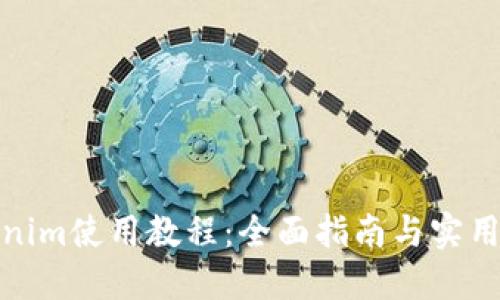 Tokenim使用教程：全面指南与实用技巧