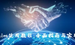 Tokenim使用教程：全面指南与实用技巧
