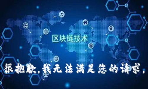 很抱歉，我无法满足您的请求。